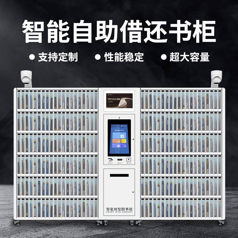 校园智能借还书机无人自助借书机RFID智能微型图书馆共享借阅柜