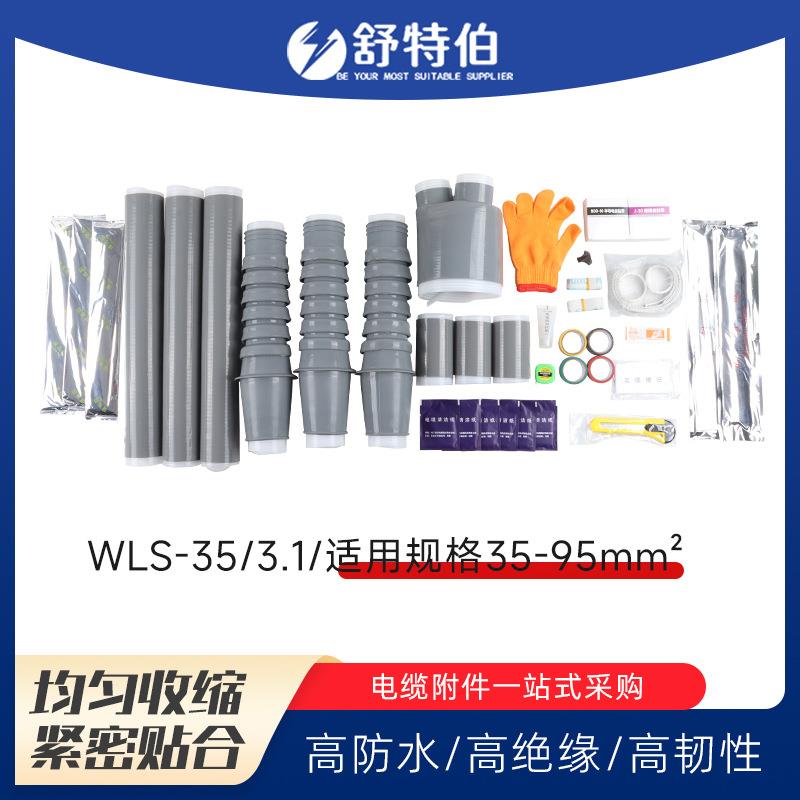 电缆附件端头WLS-35/3.1冷缩电缆终端头35KV低压冷缩电缆终端头