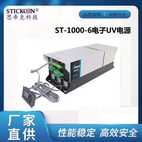 思帝克ST-1000-6新款电子UV电源配套电源装置节能省电无极可调