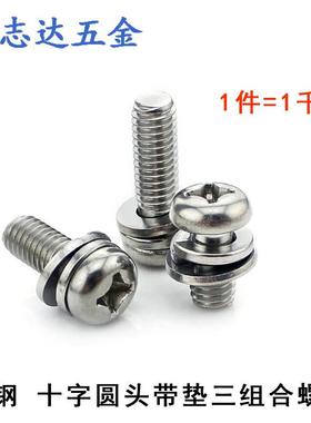 M5-M6镀镍GB9074.8圆头十字盘头自带弹垫平垫机牙三组合螺丝钉