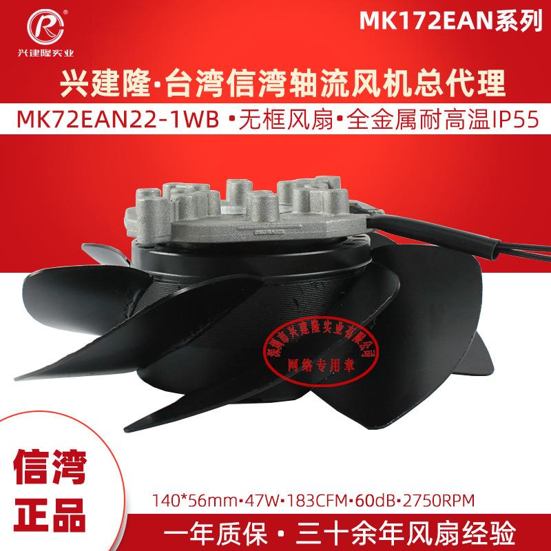 主轴电机无框风扇MK172EAN22-1WB金属风扇IP55信湾风扇