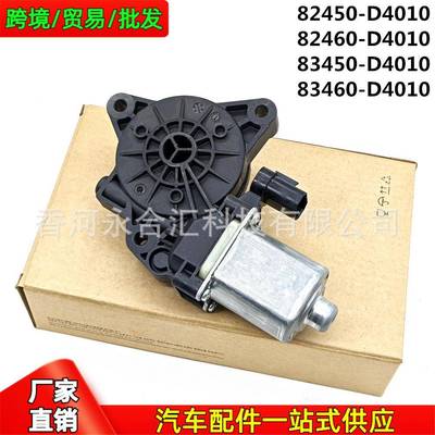 82450D4010,82460D4010,83450D4010适用起亚Optima玻璃升降器电机