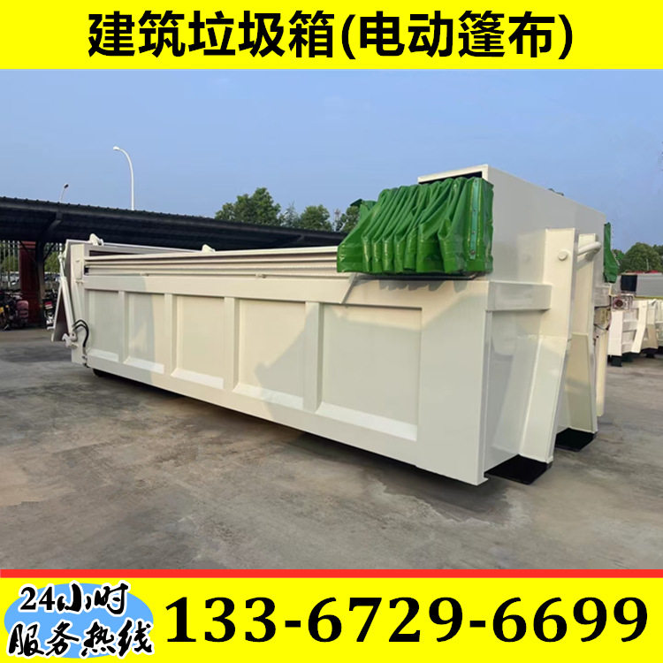 建筑垃圾箱(电动篷布液压尾门)环卫垃圾桶装修垃圾处理厂勾臂箱