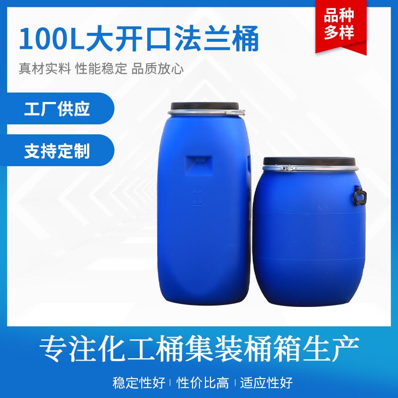 加厚100L法兰桶大开口桶塑料化桶液体涂料废液桶避光铁箍水桶UN标