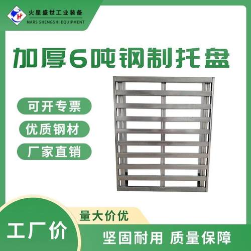 仓储直销铁托盘铁栈板钢制托盘金属托盘铁卡板钢卡板垫板