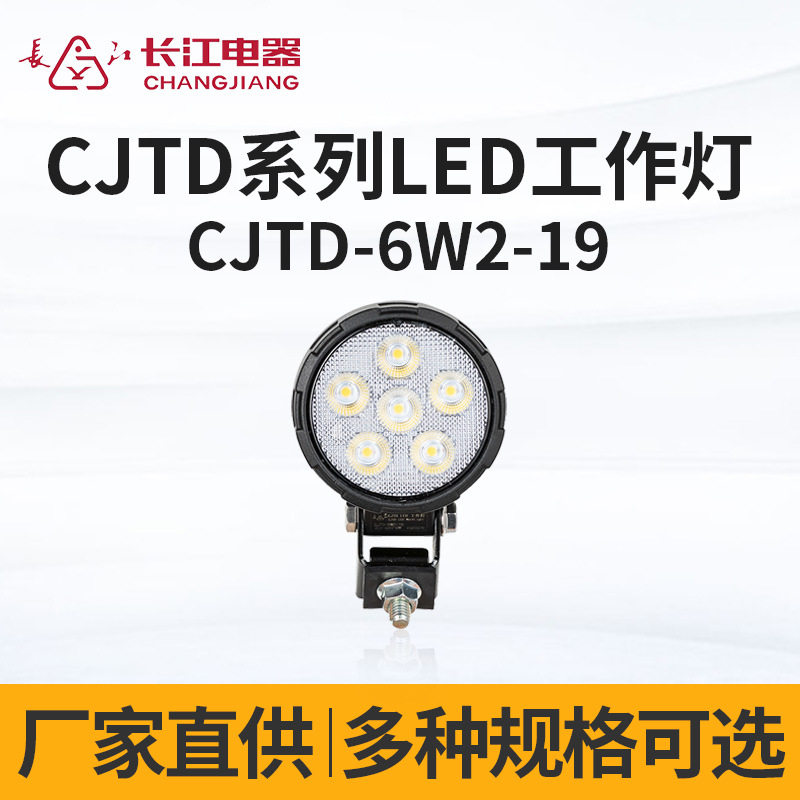长江电器LED照明工作灯叉车铲车货车挖机通用CJTD-6W2-19工作灯