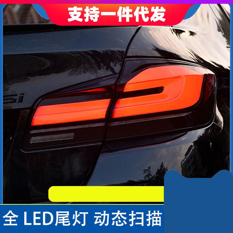 适用11-17款宝马5系尾灯总成525530F18改装21新款流水贯穿尾灯