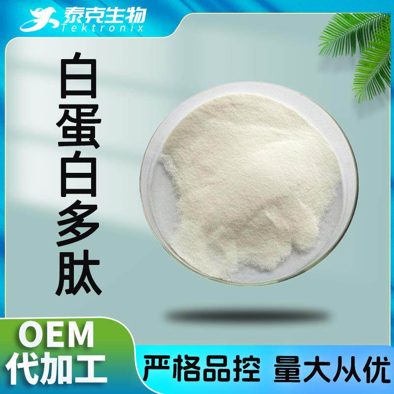 白蛋白多肽小分子肽卵白蛋白肽现货卵清蛋白肽蛋清蛋白肽