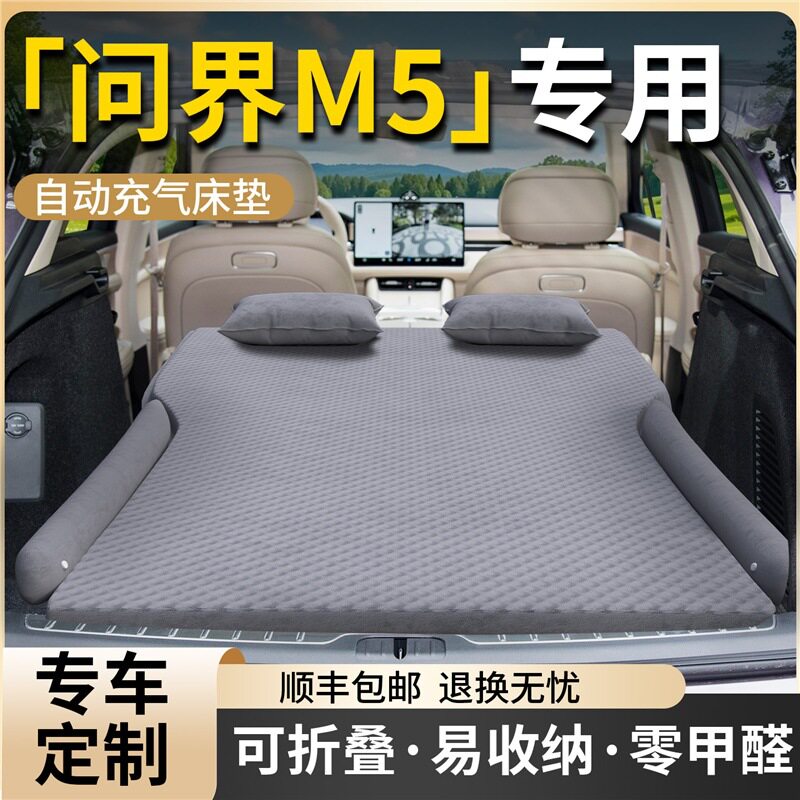 问界M5车载床垫汽车后备箱气垫床车内充气睡垫车上睡觉神器露营