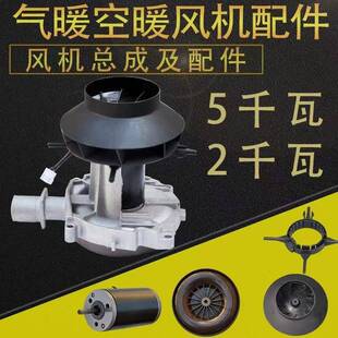 燃油驻车加热器风机总成24V散热装置暖风机配件柴暖电机风扇12V