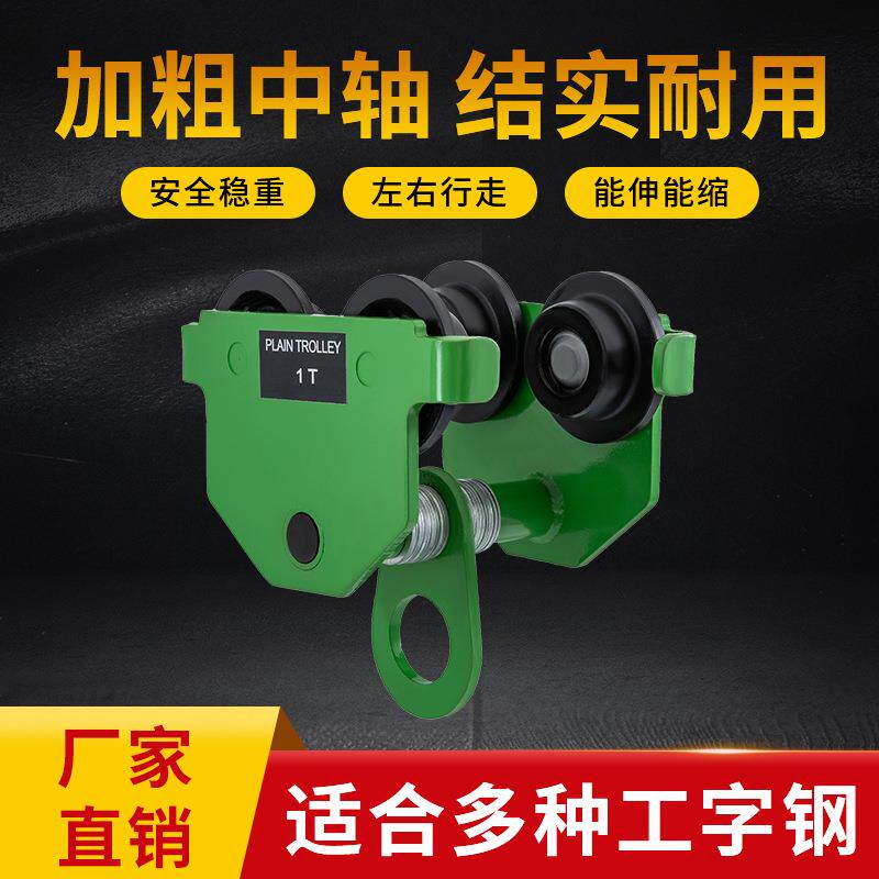 手推跑车工字钢滑车小猫头吊0.5吨1吨起重滑轮手拉单轨行车重型