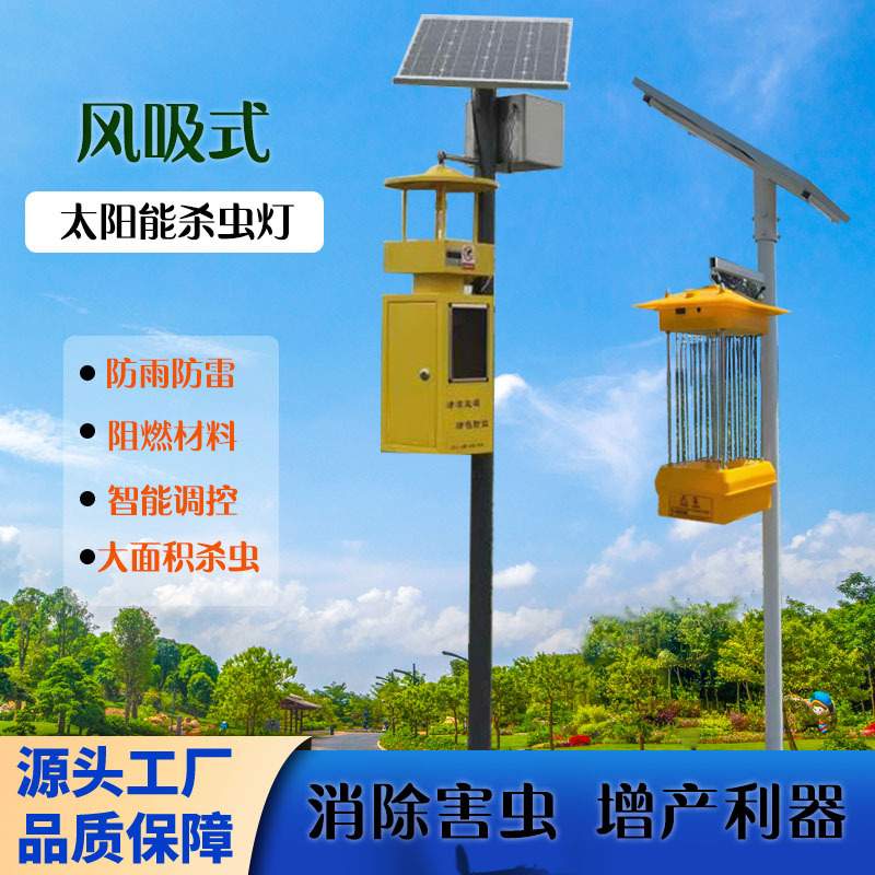 太阳能杀虫灯农用灭蚊灯户外防水果园频振式捕虫灯光控养殖灭蚊灯