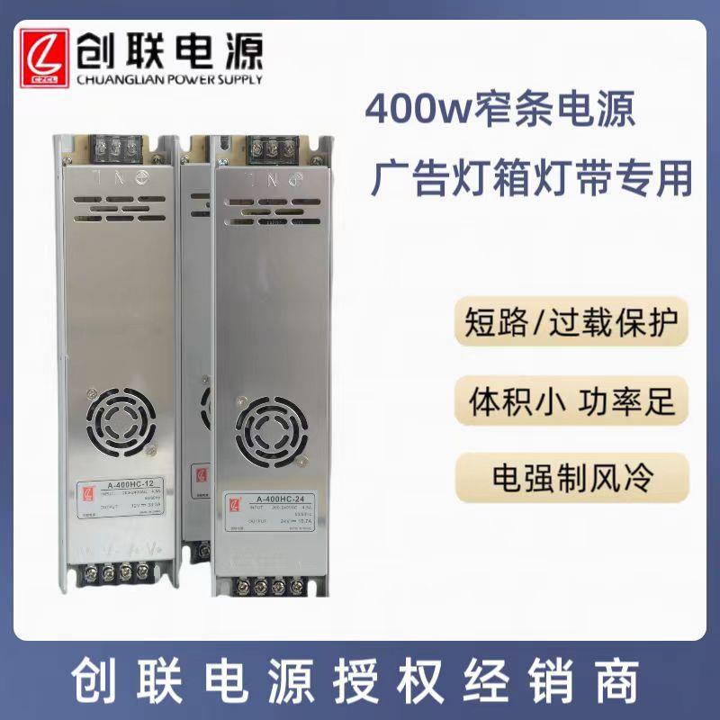 创联电源H系列400w12V24V窄条灯箱电源恒压电源AC转DC低压电源