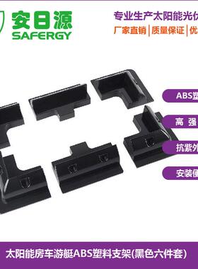 太阳能支架房车游艇塑料光伏支架免打孔ABS塑料黑色6件套