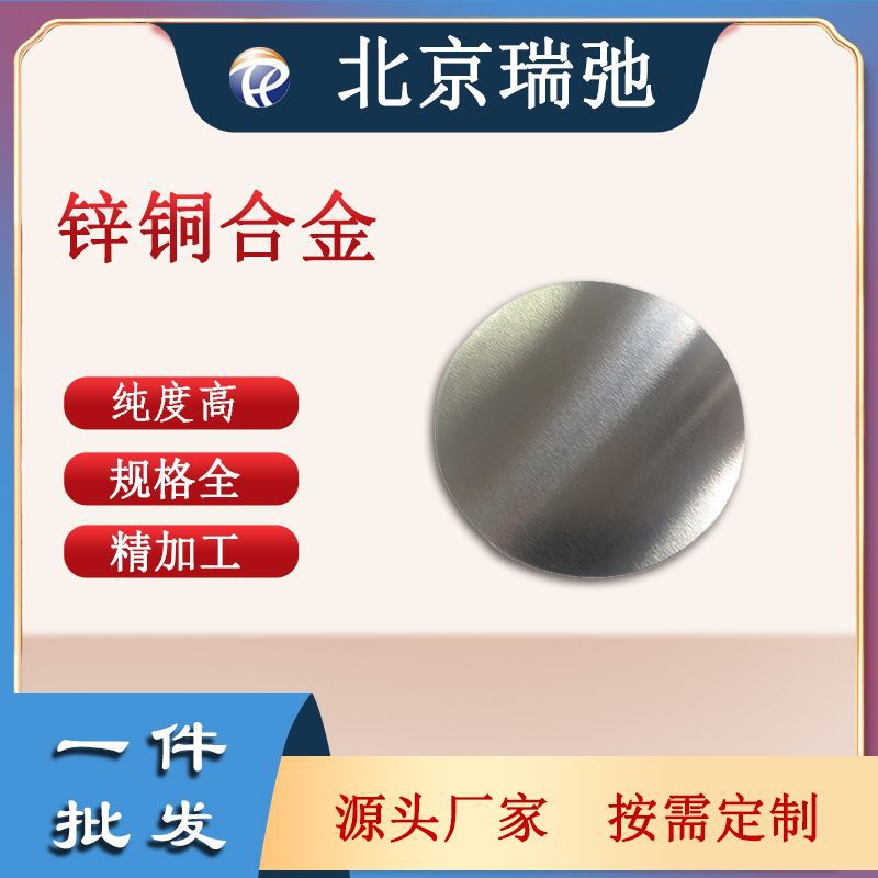 锌铜合金ZnCu靶材溅射靶材真空溅射科研材料
