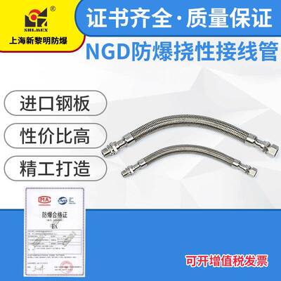 上海新黎明不锈钢防爆挠性连接管2寸NGd-II-DN50*1000mm厂销