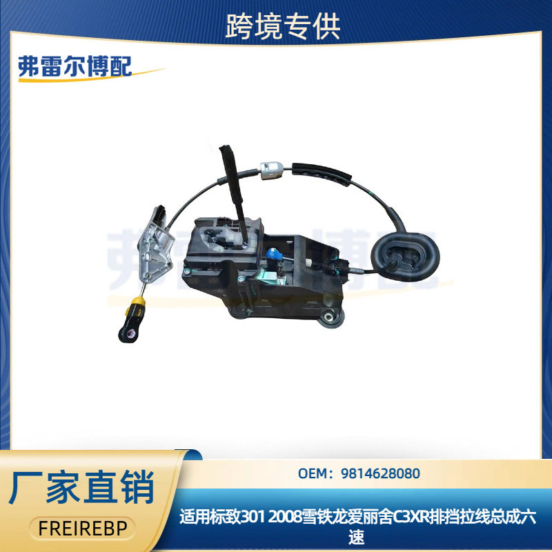 9814628080适用标致3012008雪铁龙爱丽舍C3XR六速排挡拉线总成