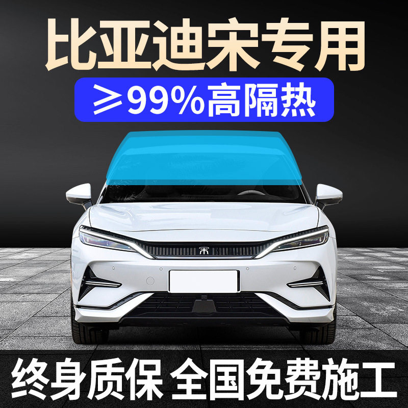 比亚迪宋PRODMi/EV全车贴膜天窗防晒隔热防爆前后挡风玻璃太阳膜