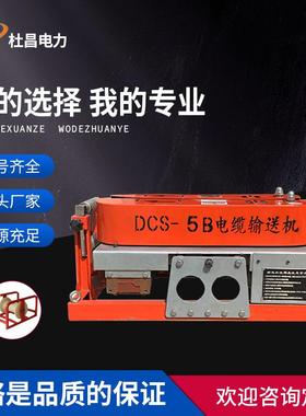杜昌DCS-5B电缆转弯输送机电力施工用敷设机单履带电缆拉线机