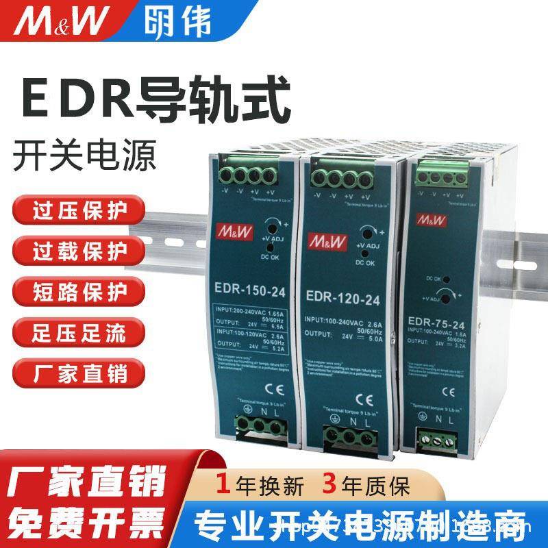 明伟EDR导轨式安装开关电源EDR120W24V5A48V150W75W12V10A