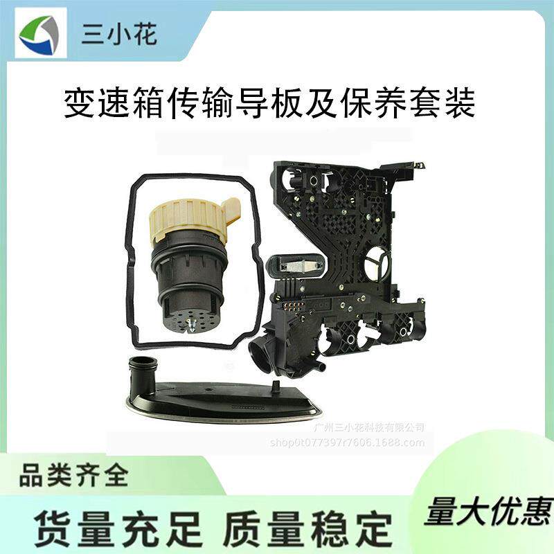722.6变速箱传输导板及保养套装适用于奔驰梅赛德斯