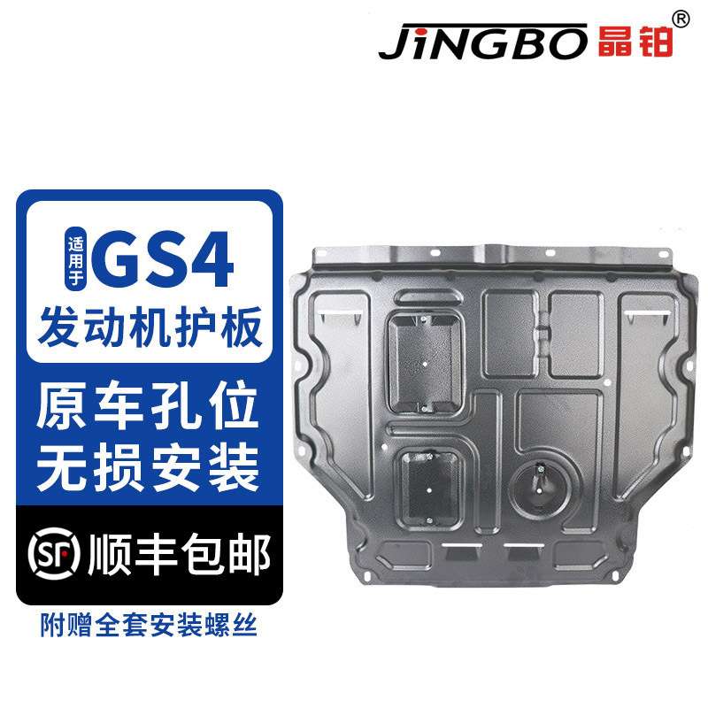 晶铂 适用于传祺GS4发动机护板