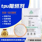 606APU TPU合成革专用无卤阻燃剂符合ROHSREACHTPU阻燃剂