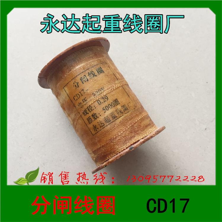 1永达起重线圈分闸线圈CD17220V线径φ0.29匝数5000