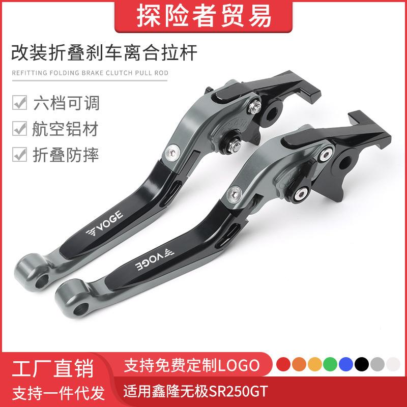 适用鑫隆无极SR250GT改装折叠六档可调刹车离合牛角手把拉杆手柄