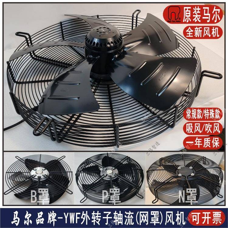 原装马尔外转子风机YSWF冷却器冷库异电压三相220V出口460V60Hz