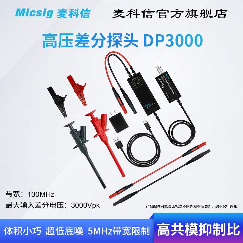 Micsig麦科信示波器高压差分探头 100M 3000V 通用所有示波器