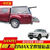 21款 江西五十铃dmax配件瑞迈铃拓皮卡车皮卡车三开门后箱高盖
