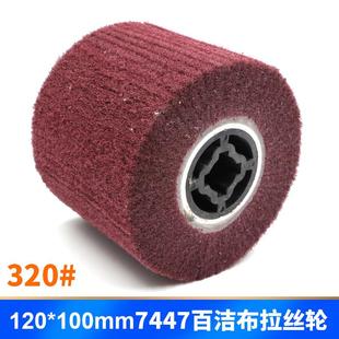 100mm7447百洁布不锈钢拉丝抛光磨轮不锈钢拉丝机拉丝轮 百马120