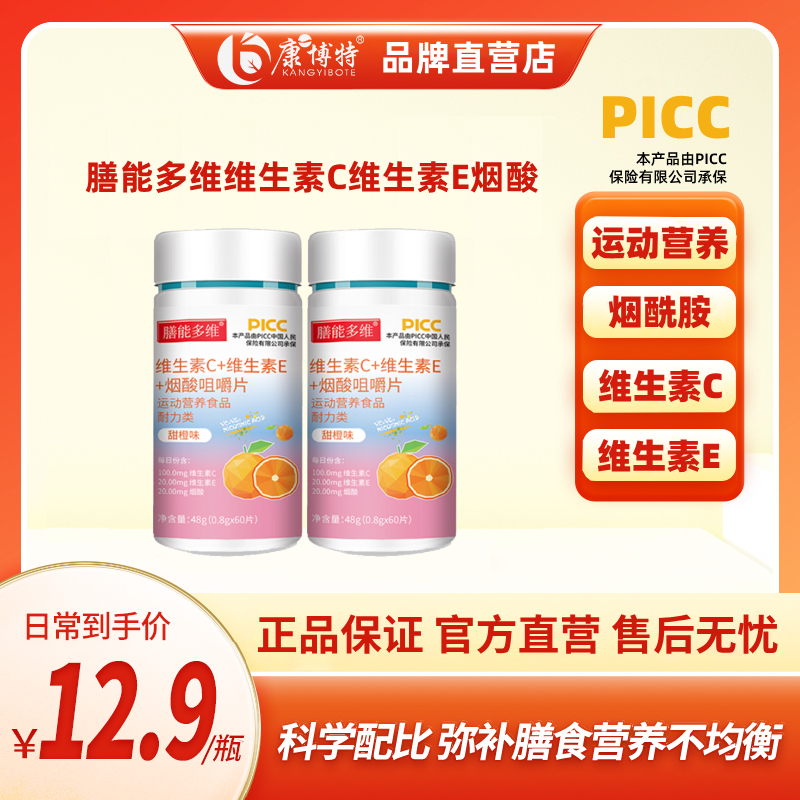 膳能多维维生素C维生素E烟酸咀嚼片vcve组合运动营养食品PICC承保