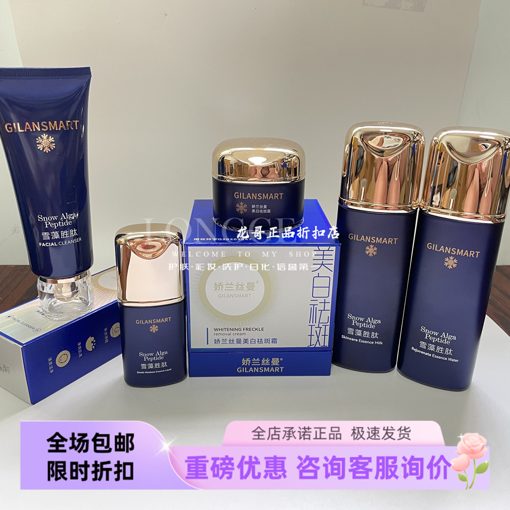 娇兰丝曼雪藻胜肽美白祛斑五件套淡化黑色素晒斑去色斑水润提亮