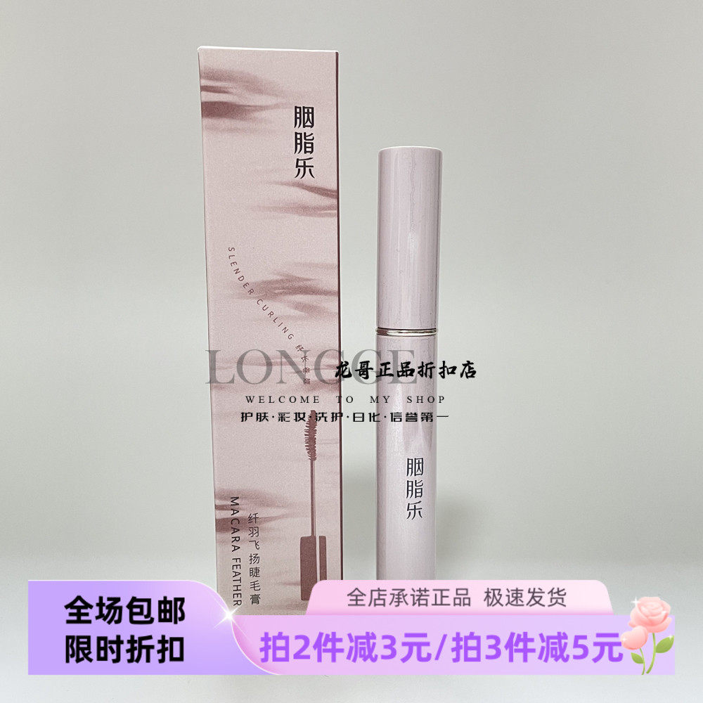 胭脂乐纤羽飞扬睫毛膏防晕染持久定型防汗无苍蝇腿刷出太阳花