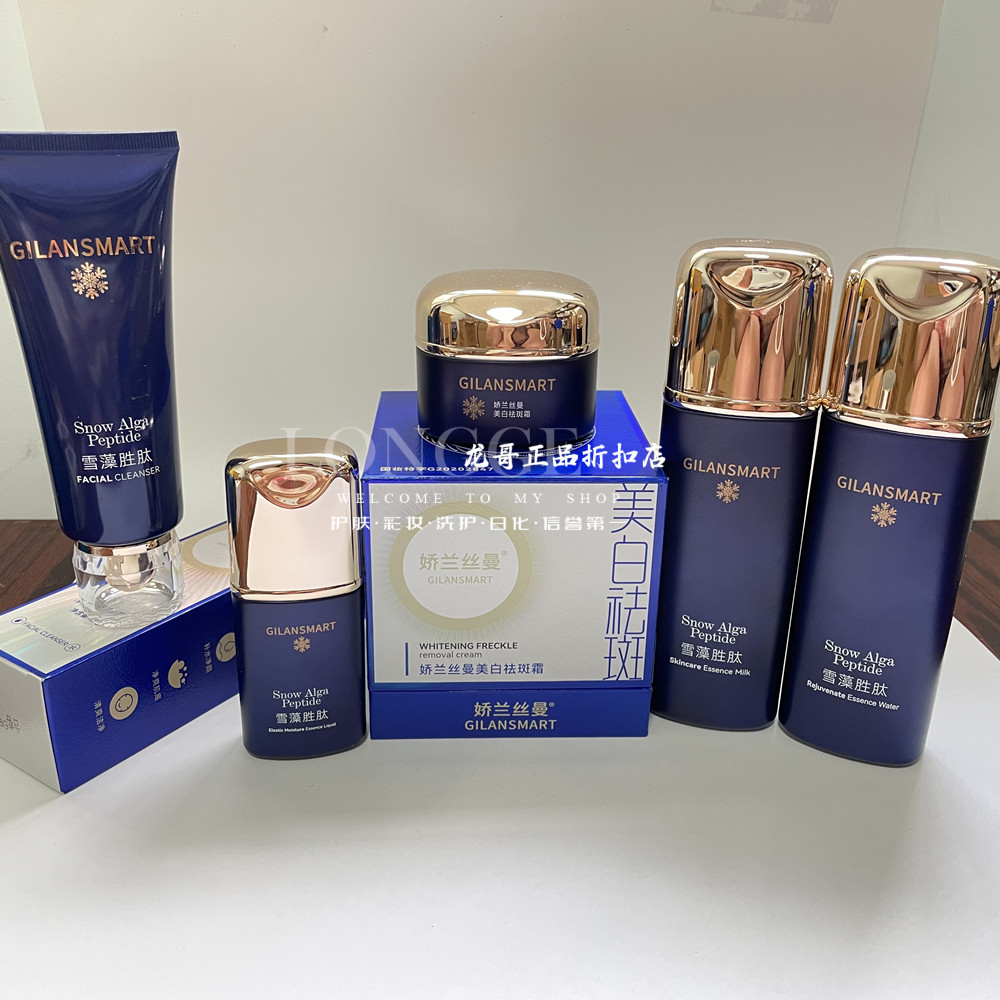 娇兰丝曼雪藻胜肽美白祛斑五件套淡化黑色素晒斑去色斑水润提亮