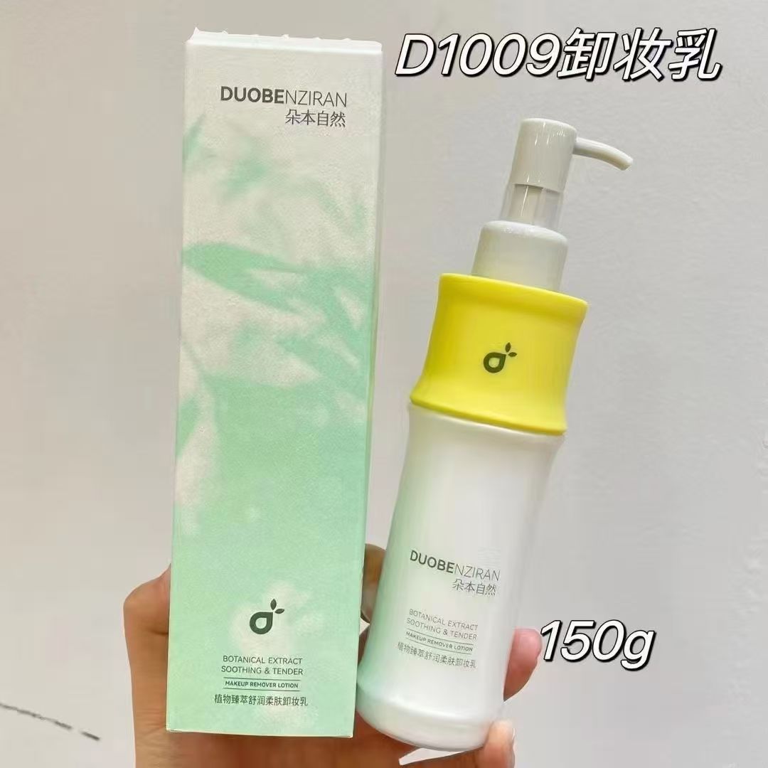 正品朵本自然植物臻萃舒润柔肤卸妆乳150g/瓶