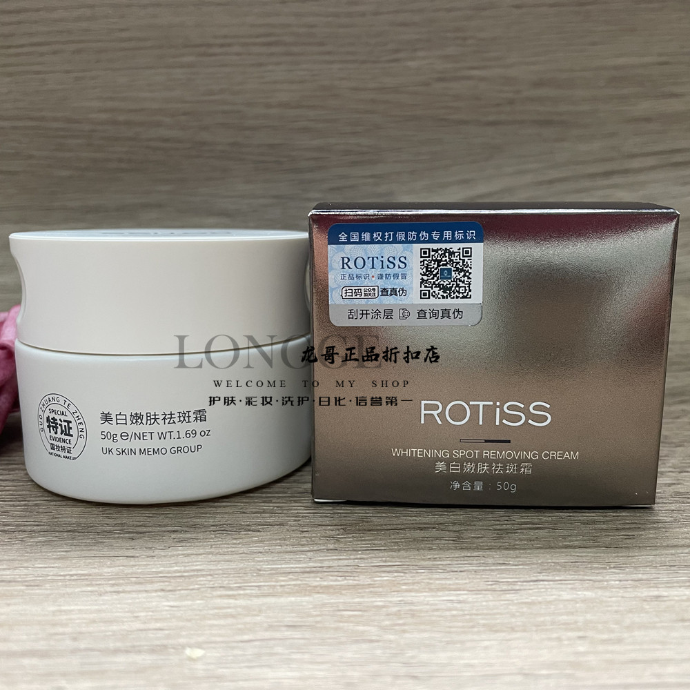 ROTiss美白提亮祛斑祛黑面霜
