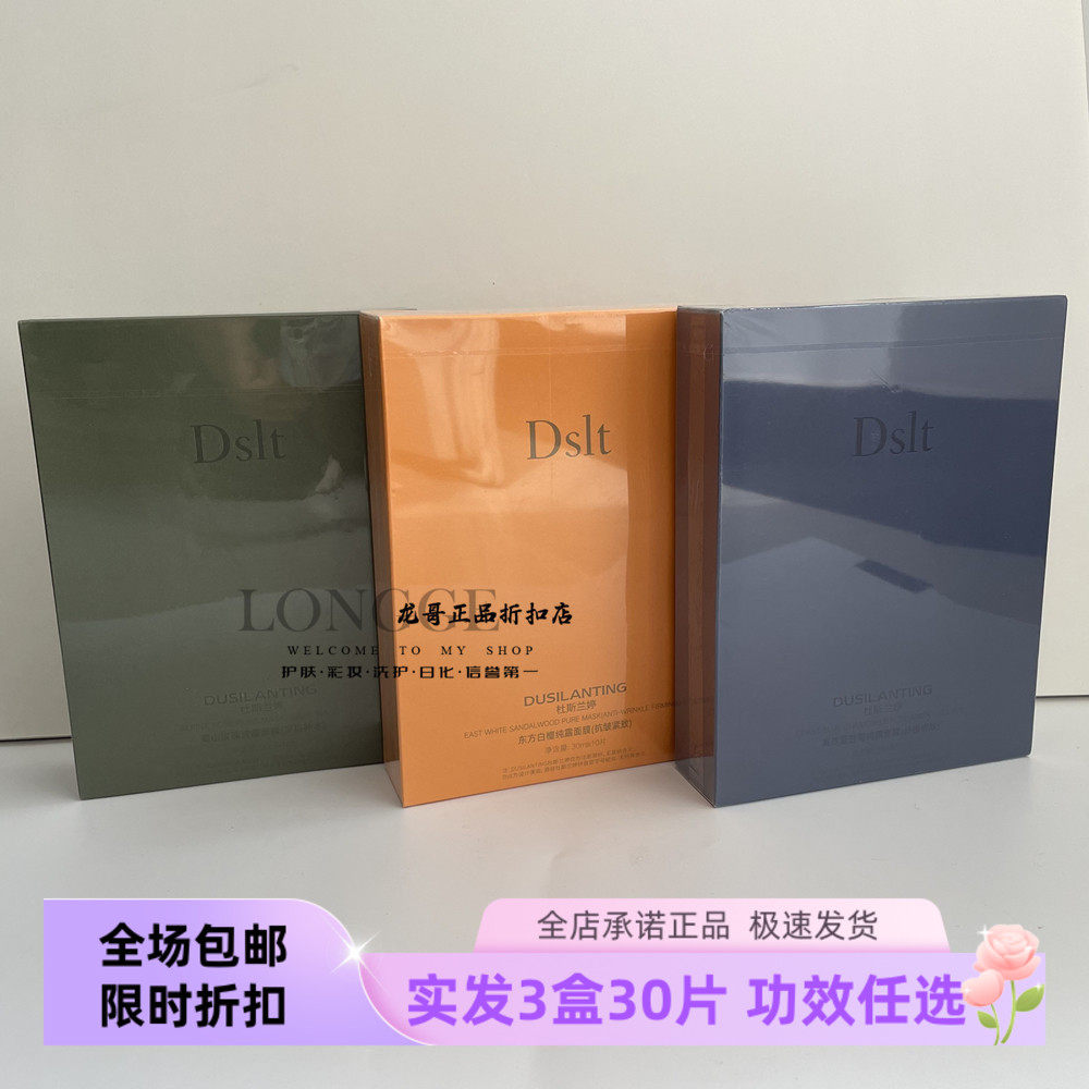 杜斯兰婷补水舒缓紧致面膜贴面膜
