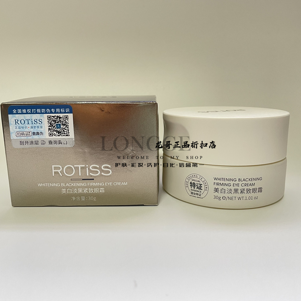 ROTiSS美白淡黑紧致眼霜 提亮保湿眼周肌淡化黑眼圈不起脂肪粒30g