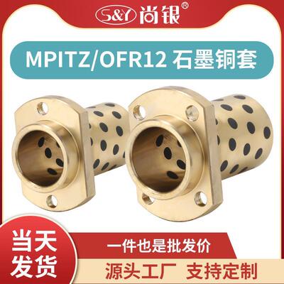 MPITZ8-50嵌入式切边型铜合金无油衬套自润滑石墨铜套轴承OFR12