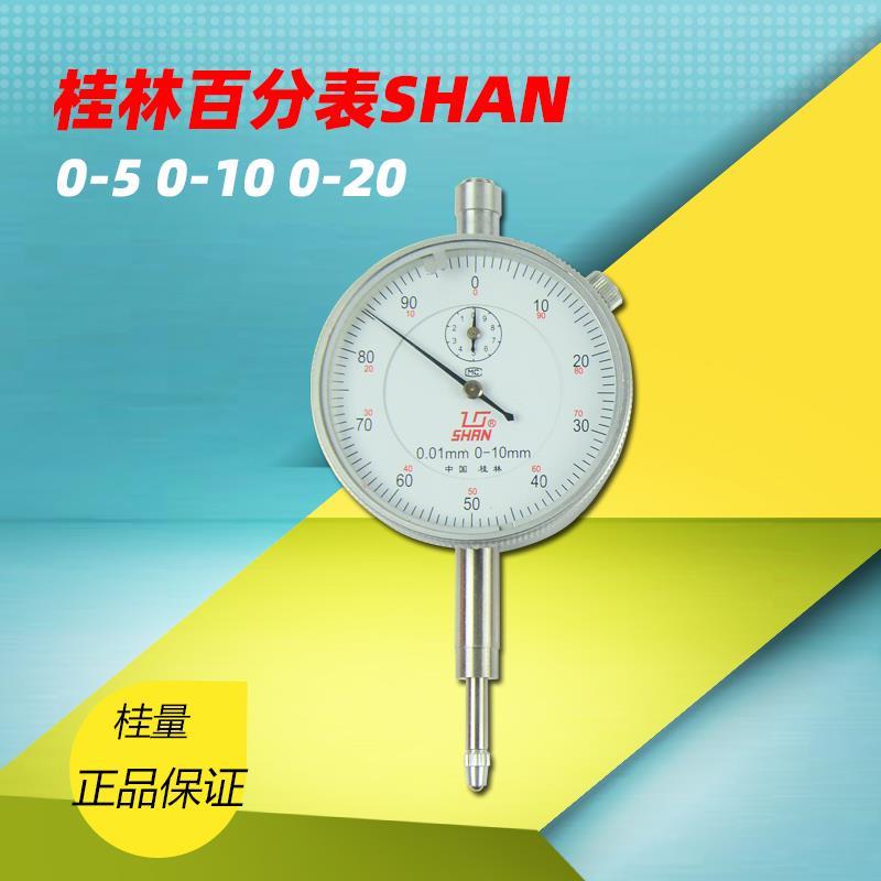 桂林桂量山字牌百分表指示表0-5mm0-10mm0-20mm0-30mm0-50mm