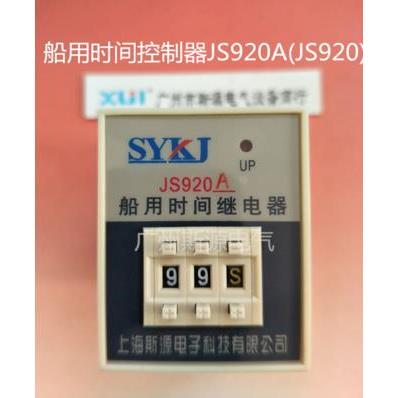 船用时间继电器JS920A-1-2 -3 -4 9.9S 99S 99M 99H(JS920C)