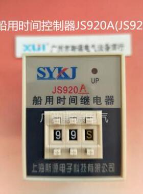 船用时间继电器JS920A-1-2 -3 -4 9.9S 99S 99M 99H(JS920C)