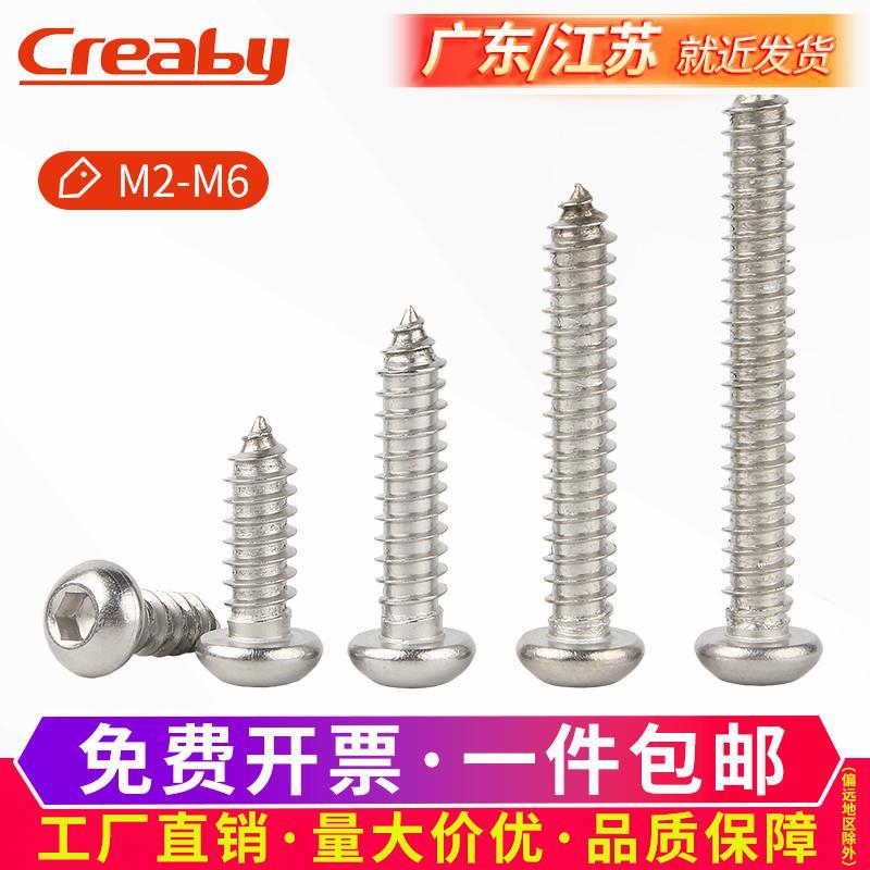 304不锈钢圆头内六角自攻螺丝盘头内六角螺丝钉M2/M2.6M3M4M5M6
