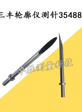 三丰Mitutoy专用轮廓仪测针354886单切面测针SPH-91硬质合金