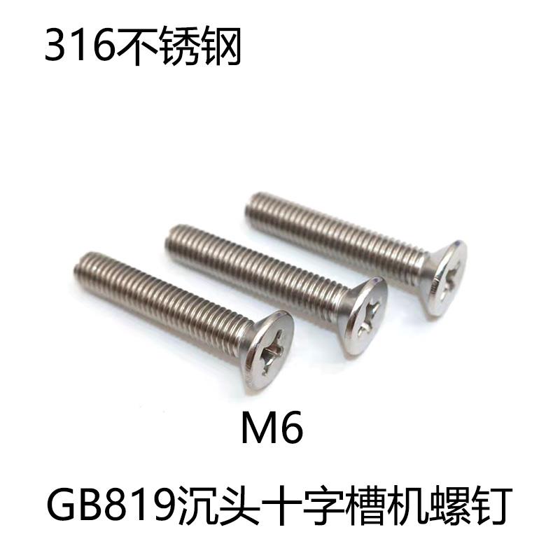 GB819十字槽沉头机螺钉316不锈钢平头机械螺丝钉国标螺栓M6