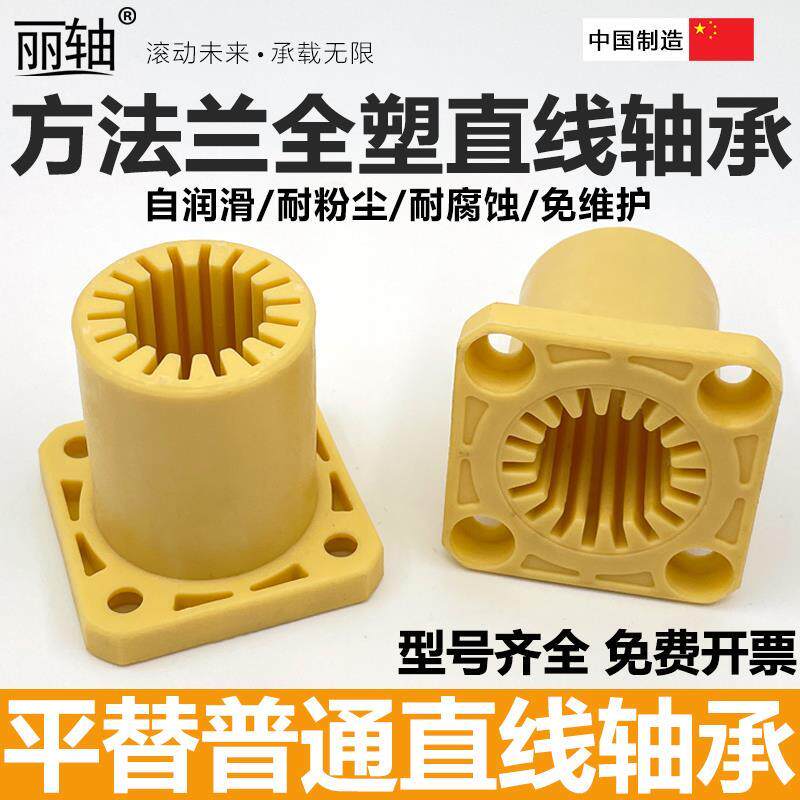 工程塑料全塑型方法兰直线轴承LMK16 20 25 30UU免维护防尘轴承套
