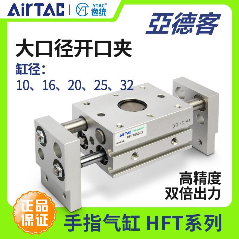 亚德客平行夹爪大口径开口手指气缸HFT10X20/20X60/25*40S/32X80S